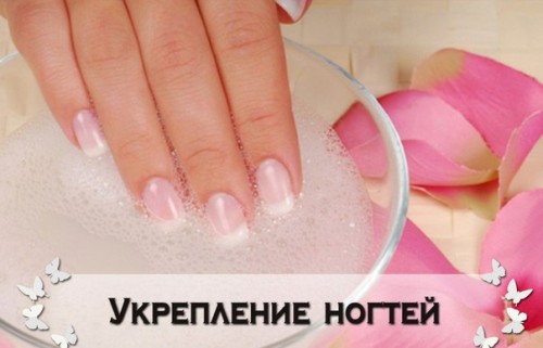 Как укреплять слабые ногти Как укреплять слабые ногти